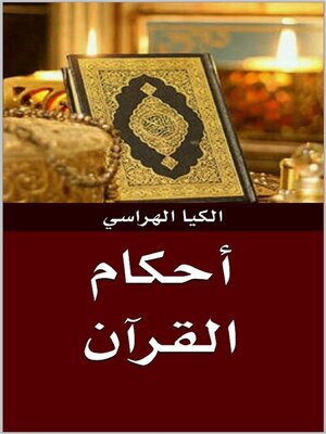 cover image of أحكام القرآن
